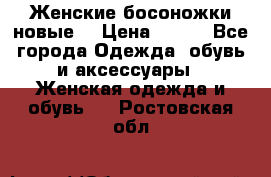 :Женские босоножки новые. › Цена ­ 700 - Все города Одежда, обувь и аксессуары » Женская одежда и обувь   . Ростовская обл.